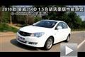2010款榮威350D 1.5自動(dòng)迅豪版性能測(cè)試