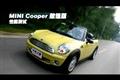 實(shí)拍MINI Cooper 敞篷版性能測試