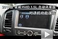 榮威350D 1.5L自動(dòng)訊豪版對(duì)講機(jī)演示