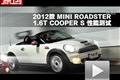 2012款 MINI ROADSTER COOPER S測(cè)試