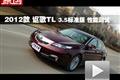 2012款 全新謳歌TL 3.5標(biāo)準(zhǔn)版 性能測(cè)試