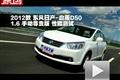 2012款啟辰D50 1.6手動(dòng)尊貴版性能測(cè)試