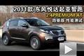 2011款起亞智跑2.4PREMIUM AT四驅(qū)測試