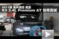 2011款東風(fēng)悅達(dá)起亞K5 2.4L AT功率測試