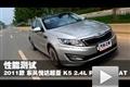 東風(fēng)悅達(dá)起亞K5 2.4L Premium AT測試
