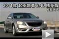 2011款起亞凱尊2.4L精英版 性能測(cè)試