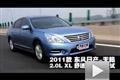 2011款東風日產天籟2.0L XL舒適版測試