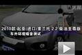 2010款起亞索蘭托柴油版車內(nèi)外噪音測(cè)試