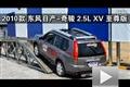 2010款東風(fēng)日產(chǎn)-奇駿2.5L XV至尊版越野