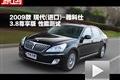 2009款現(xiàn)代(進(jìn)口)雅科仕3.8尊享版測(cè)試