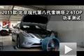 2011款北京現(xiàn)代索納塔2.4TOP功率測(cè)試