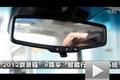 2012款景程“e路享”智能行車伙伴系統(tǒng)