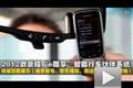 e路享智能行車伙伴系統(tǒng)(詳細功能展示)
