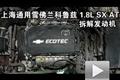 庖丁解車！科魯茲拆車講解之動(dòng)力篇
