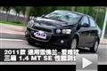 通用雪佛蘭-愛唯歐三廂1.4 MT SE測試