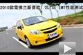 2010款雪佛蘭賽歐兩廂1.2 EMT性能測(cè)試