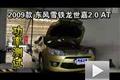 2009款東風(fēng)雪鐵龍世嘉2.0 AT功率測(cè)試