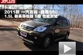 2011款 森雅S80 1.5L精英導(dǎo)航版測試