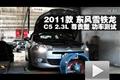 2011款東風(fēng)雪鐵龍C5 2.3尊貴型功率測試