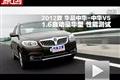 2012款華晨中華V5 1.6自動豪華型測試