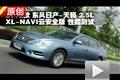2012東風日產天籟XL-NAVI云安全版測試