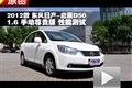 東風(fēng)日產(chǎn)-啟辰D50 1.6手動(dòng)尊貴版測(cè)試