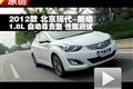 2012款 北京現(xiàn)代朗動(dòng) 1.8L性能測(cè)試
