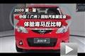 2009廣州車展汽車之家?guī)泱w驗海馬M2
