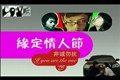 緣定情人節(jié)  山寨版非誠勿擾賀歲片