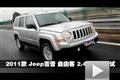 2011款 Jeep吉普 自由客 2.4L 性能測(cè)試