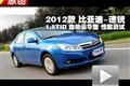 2012款比亞迪速銳1.5TID自動(dòng)豪華型測試
