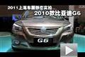 2011上海車展靜態(tài)實拍-2010款比亞迪G6
