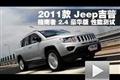 2011款 Jeep吉普指南者 2.4豪華版測(cè)試