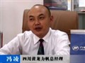 專(zhuān)訪(fǎng)四川黃龍力帆總經(jīng)理馮凌