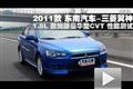 2011款三菱翼神1.8致尚版豪華型CVT測(cè)試