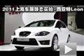 2011上海車展汽車之家實(shí)拍-西亞特LEON