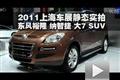 上海車展靜態(tài)實拍納智捷東風裕隆大7SUV