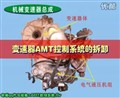 奇瑞講堂(一)變速器AMT系統(tǒng)的拆卸