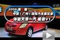2009年廣州車展體驗(yàn)天津一汽威姿V1