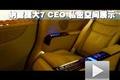 邁巴赫的享受 納智捷MASTER CEO空間