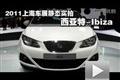 2011上海車展靜態(tài)實(shí)拍-西亞特Ibiza