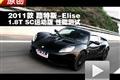 路特斯Elise 1.8T SC運動版性能測試