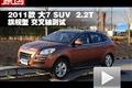 2011款 大7 SUV 2.2T旗艦版交叉軸測試