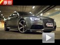 遲到的強者！原創(chuàng)試駕奧迪RS 5 Coupe