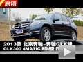 2013款北京奔馳GLK300 4MATIC四驅(qū)測試
