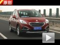 適合情調(diào)生活 原創(chuàng)試駕東風(fēng)標(biāo)致3008