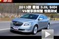 2013款君越 3.0L SIDI智享旗艦型測(cè)試