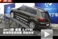 2013款上海大眾途觀2.0TSI 四驅(qū)測試