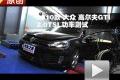 2010款 大眾高爾夫GTI 2.0TSI 功率測(cè)試