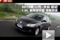 2013款一汽-大眾捷達(dá)1.6L自動(dòng)豪華測(cè)試